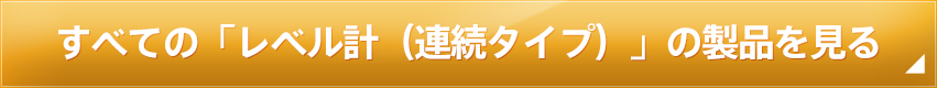 すべての「レベルスイッチ」の製品を見る