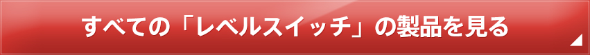 すべての「レベルスイッチ」の製品を見る