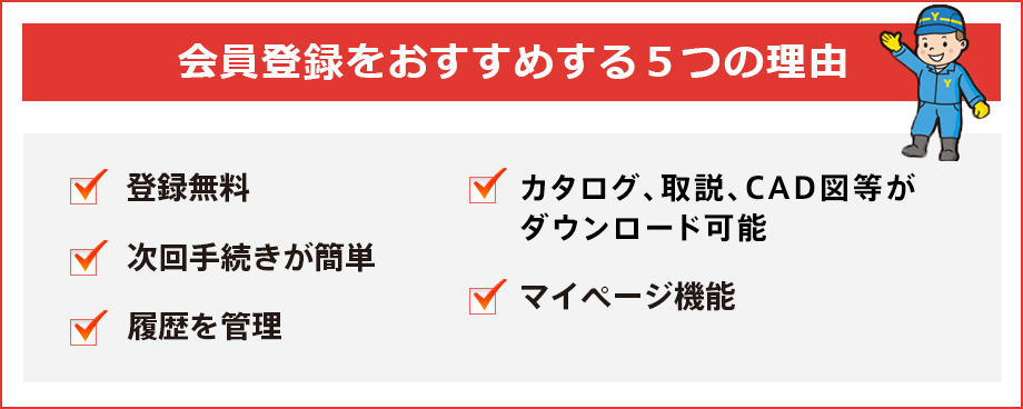 会員登録をおすすめする5つの理由