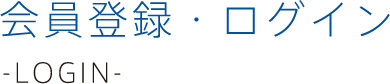 会員登録・ログイン -login-