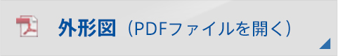 外形図(PDFファイルを開く)