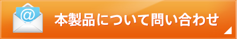 本製品について問い合わせ