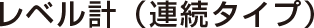 レベル計(連続タイプ)