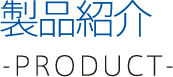 製品紹介 -product-