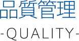 品質管理 -quality-