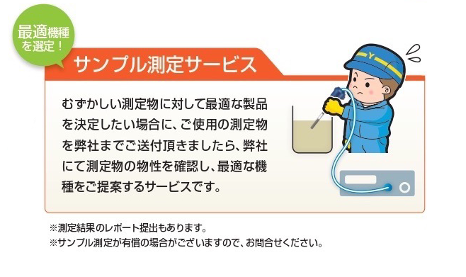 サンプル測定サービス