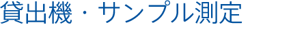 貸出機・サンプル測定