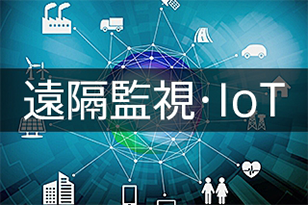 遠隔監視・IoT