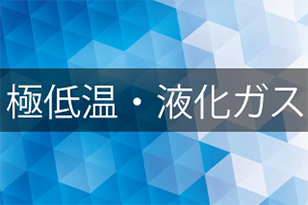 極低温・液化ガス