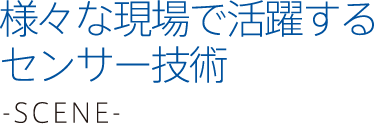 様々な現場で活躍するセンサー技術