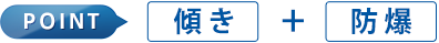 傾き＋防爆