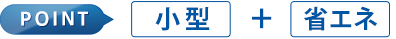 小型＋省エネ