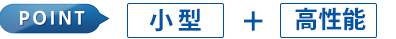小型＋高性能