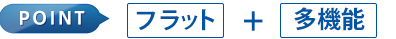 フラット＋多機能