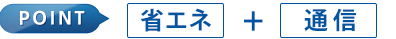 省エネ＋通信