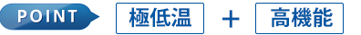 極低温＋高機能