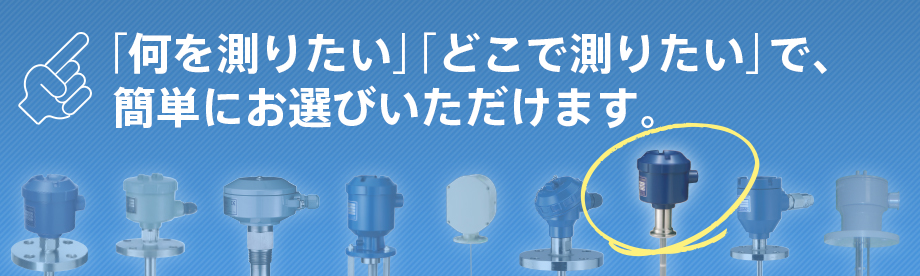 「何を測りたい」「どこで測りたい」で、簡単にお選びいただけます。