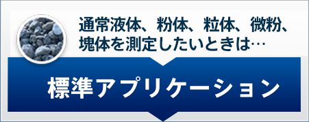 通常液体、粉体、粒体、微粉、塊体を測定したいときは…