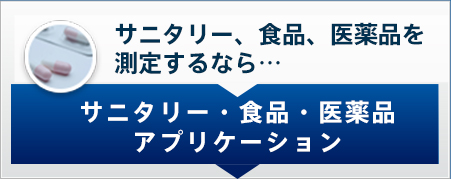 サニタリー、食品、医薬品を測定するなら… 