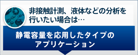 非接触計測、液体などの分析を行いたい場合は… 