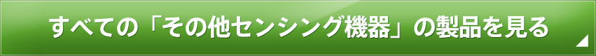 全ての「その他センシング機器）」の製品を見る