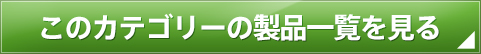 このカテゴリーの製品一覧を見る