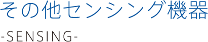 その他センシング機器 -sensing-