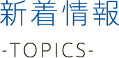 新着情報 -topics-