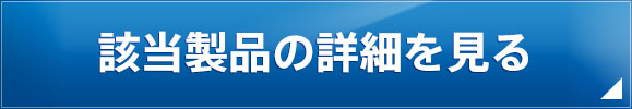 動画の該当製品を見る