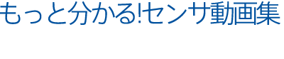もっと分かるセンサ動画集