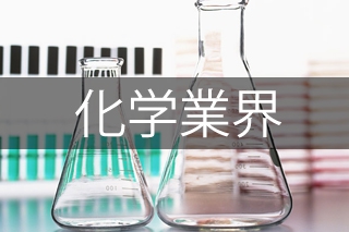 化学・石油