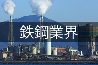 鉄鋼・金属