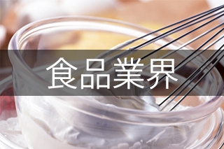 食品・医薬（サニタリー）