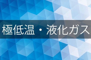 極低温・液化ガス
