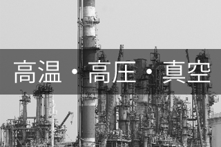 高温・高圧・真空