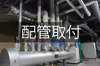 配管取付