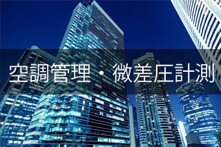 空調管理・微差圧計測