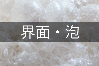 界面・泡