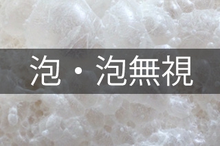 泡・泡無視