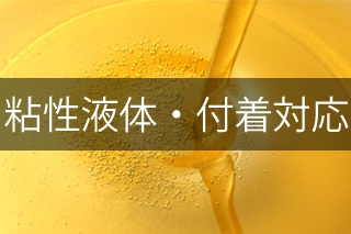 粘性液体・付着対応