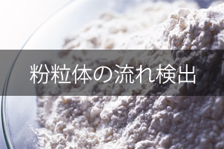 粉粒体の流れ・詰まり検出