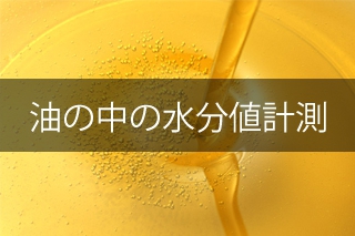 油の中の水分計測（油中水分計、油水判別器）