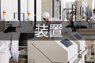 装置・機器