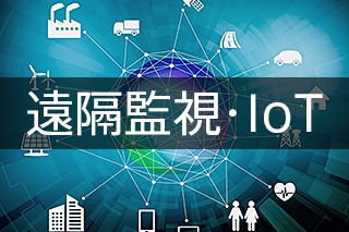 遠隔監視・ＩｏＴ