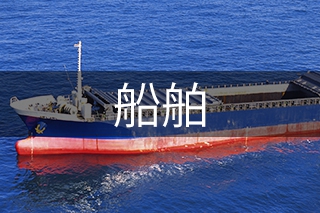 船舶