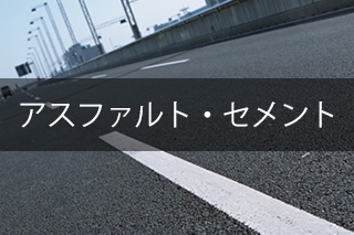 アスファルト・セメント