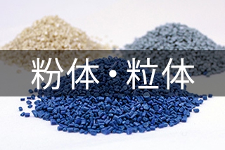 粉体・粒体