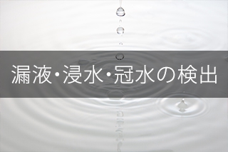 漏液・浸水・冠水の検出