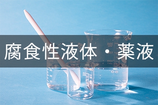 腐食性液体・薬液