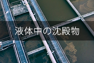 液中の沈殿物の検出・計測